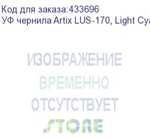 купить уф чернила artix lus-170, light cyan, 1l