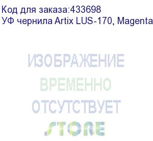 купить уф чернила artix lus-170, magenta, 1l