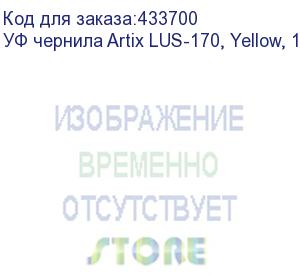 купить уф чернила artix lus-170, yellow, 1l