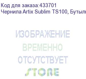 купить чернила artix sublim ts100, бутылка 1л, black (k)