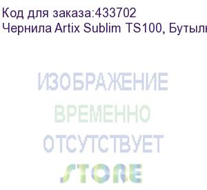 купить чернила artix sublim ts100, бутылка 1л, cyan (k)