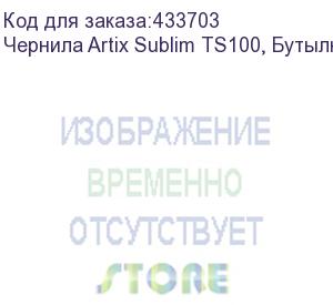 купить чернила artix sublim ts100, бутылка 1л, magenta (k)