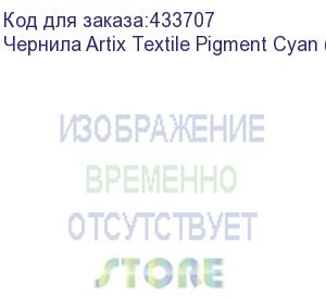 купить чернила artix textile pigment cyan (pack) 2l