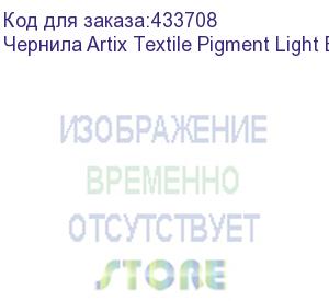 купить чернила artix textile pigment light black (pack) 2l