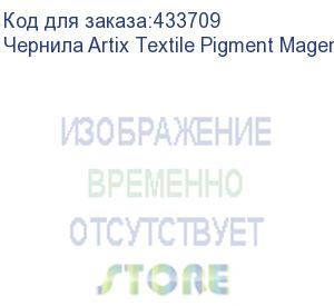 купить чернила artix textile pigment magenta (pack) 2l