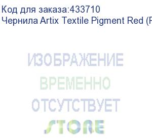 купить чернила artix textile pigment red (pack) 2l