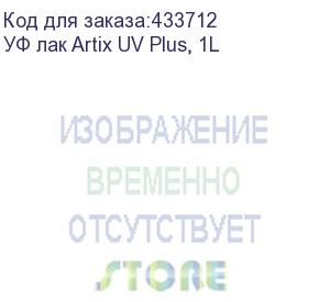 купить уф лак artix uv plus, 1l