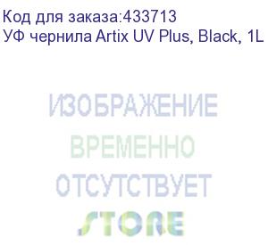 купить уф чернила artix uv plus, black, 1l