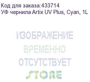 купить уф чернила artix uv plus, cyan, 1l