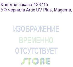 купить уф чернила artix uv plus, magenta, 1l