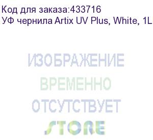 купить уф чернила artix uv plus, white, 1l