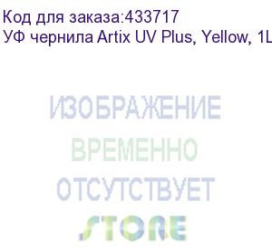 купить уф чернила artix uv plus, yellow, 1l