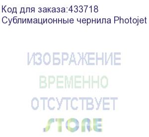 купить сублимационные чернила photojet c-tex, black, 1л