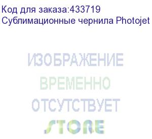 купить сублимационные чернила photojet c-tex, cyan 1л