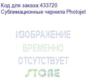 купить сублимационные чернила photojet c-tex, magenta, 1л