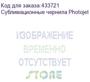 купить сублимационные чернила photojet c-tex, yellow, 1л