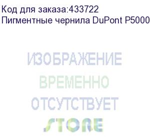 купить пигментные чернила dupont p5000, white, 1л