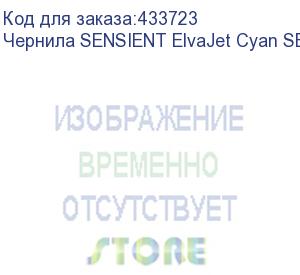 купить чернила sensient elvajet cyan se 100, 1л