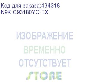 купить nexus n9k-c93180yc-ex 48x 1/10/25gb sfp+, 6x 40/100gb qsfp28, 1u, layer 2/3, smart offline license, 2x pc ac, 4x fan, 4core cpu, dram 24gb, ssd 64gb (cisco)