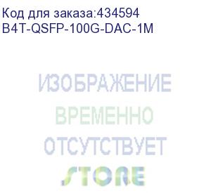 купить кабель b4com 100g 1м dac (b4t-qsfp-100g-dac-1m) b4com