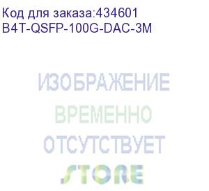 купить кабель b4com b4t-qsfp-100g-dac-3m 3м b4com