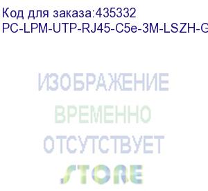 купить hyperline pc-lpm-utp-rj45-rj45-c5e-3m-lszh-gy патч-корд u/utp, cat.5e (100% fluke component tested), lszh, 3 м, серый