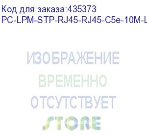 купить hyperline pc-lpm-stp-rj45-rj45-c5e-10m-lszh-gy патч-корд f/utp, экранированный, cat.5e, lszh, 10 м, серый (hyperline)