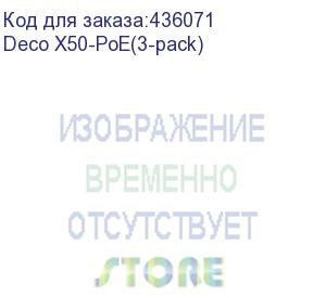 купить wi-fi mesh-система poe/ ax3000 whole home mesh wi-fi 6 system with poe (tp-link) deco x50-poe(3-pack)