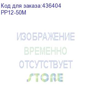 купить патч-корд pp12-50m литой (molded), utp, cat.5e, 50м, 4 пары, 26awg, алюминий омедненный, 1 шт, серый (noname)