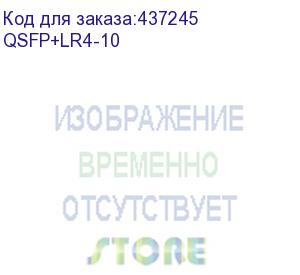 купить qsfp+lr4-10 модуль 40g qsfp+ optical module (10km, 1310nm, lc, ddm) (bdcom)