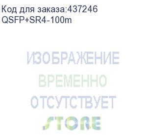 купить qsfp+sr4-100m модуль 40g qsfp+ optical module (100m, 850nm, mpo, ddm, supports 1 to 4) (bdcom)