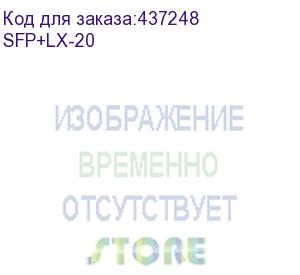 купить sfp+lx-20 модуль te sfp+ single-mode (20km, 1310nm, lc, ddm) (bdcom)