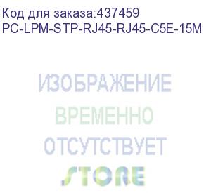 купить патч-корд hyperline pc-lpm-stp-rj45-rj45-c5e-15m-lszh-gy, вилка rj-45, вилка rj-45, кат.5e, lszh, 15м, серый (hyperline) pc-lpm-stp-rj45-rj45-c5e-15m