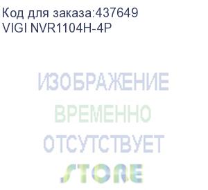 купить 4-канальный сетевой видеорегистратор с поддержкой poe/ 4 channel poe network video recorder (tp-link) vigi nvr1104h-4p