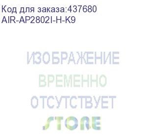 купить точка доступа/ 802.11ac w2 ap w/ca; 4x4:3; int ant; 2xgbe; h domain (cfg) (cisco) air-ap2802i-h-k9