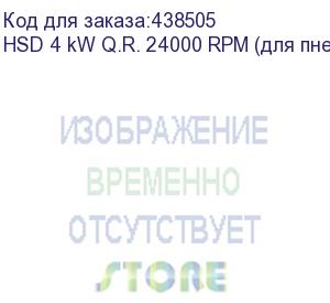 купить hsd 4 kw q.r. 24000 rpm (для пневмозахвата)