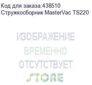 купить стружкосборник mastervac ts220