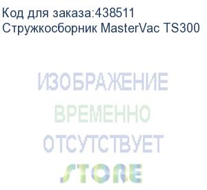 купить стружкосборник mastervac ts300