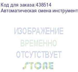 купить автоматическая смена инструмента (7 позиций)