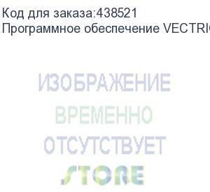 купить программное обеспечение vectric vcarve pro