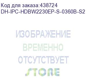 купить камера видеонаблюдения ip dahua dh-ipc-hdbw2230ep-s-0360b-s2, 3.6 мм (dahua)