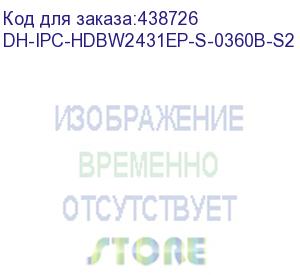 купить камера видеонаблюдения ip dahua dh-ipc-hdbw2431ep-s-0360b-s2, 3.6 мм (dahua)