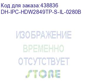 купить камера видеонаблюдения ip dahua dh-ipc-hdw2849tp-s-il-0280b 2.8-2.8мм цв. dahua