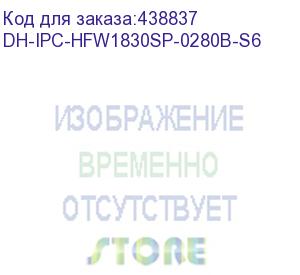 купить камера видеонаблюдения ip dahua dh-ipc-hfw1830sp-0280b-s6 2.8-2.8мм цв. dahua