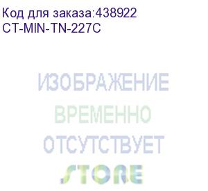 купить тонер konica-minolta bizhub c257i tn-227c cyan 24k (elp imaging®) (ct-min-tn-227c)