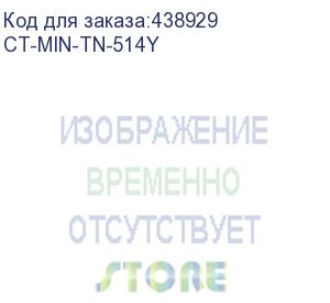 купить тонер konica-minolta bizhub c458/c558/c658 tn-514y yellow 26k (elp imaging®) (ct-min-tn-514y)