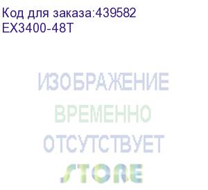 купить коммутатор ex3400/ ex3400 48-port 10/100/1000baset, 4 x 1/10g sfp/sfp+, 2 x 40g qsfp+, redundant fans, front-to-back airflow, 1 ac psu jpsu-150-ac-afoincluded (optics sold separately) (juniper) ex3400-48t