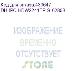 купить dh-ipc-hdw2241tp-s-0280b (уличная купольная ip-видеокамера2мп; 1/2.8” cmos; объектив 2.8 мм; чувствительность 0.002лк@f1.6; сжатие: h.265; h.264; mjpeg; 2 потока до 2мп@25к/с; видеоаналитика: пересечение линии, контроль зоны; ик-подсветка до 30м; встроенн