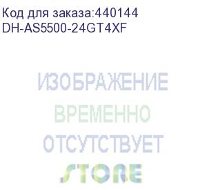 купить dh-as5500-24gt4xf (24-портовый управляемый коммутатор, уровень l2+l3порты: 24 rj45 10/100/1000мбит/с, 4 sfp+ 1/10гбит/с; питание: 100~240в(ac)) dahua video