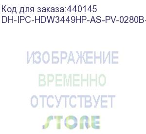 купить dh-ipc-hdw3449hp-as-pv-0280b-s4 (уличная купольная ip-видеокамера full-color с ии и активным сдерживанием4мп; 1/2.7” cmos; объектив 2.8мм; wdr(120дб); чувствительность 0.003лк@f1.0; сжатие: h.265+, h.265, h.264+, h.264, mjpeg; 3 потока до 4мп@25к/с; видео